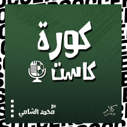 Podcast thumbnail for KoraCast - كورة كاست