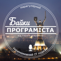 Podcast thumbnail for Байки Програміста