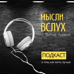 Podcast thumbnail for МЫСЛИ ВСЛУХ С ВИТОЙ ЗУЕВОЙ