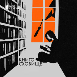 Podcast thumbnail for Книгосховище