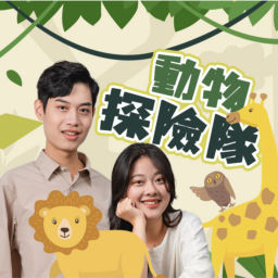 Podcast thumbnail for 講客廣播電臺 I 動物探險隊