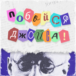Podcast thumbnail for Побойся Джойса!