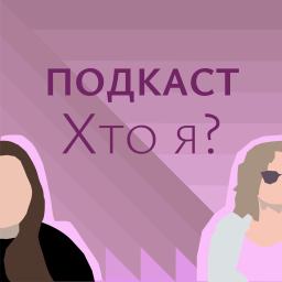 Podcast thumbnail for Хто я?
