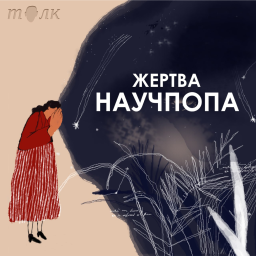 Podcast thumbnail for Жертва научпопа