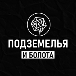 Podcast thumbnail for Подземелья и Болота