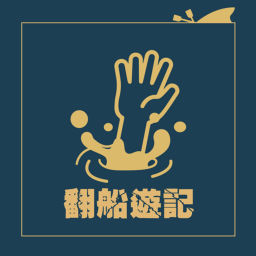Podcast thumbnail for Holy Ship 翻船遊記