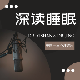 Podcast thumbnail for 深读睡眠|斯坦福睡眠科学助你进入深度睡眠