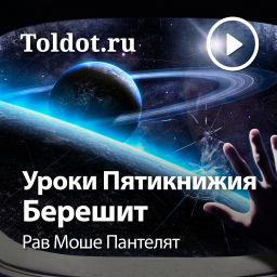 Podcast thumbnail for Рав Моше Пантелят  — Уроки Пятикнижия — Брейшит