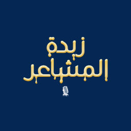 Podcast thumbnail for زبدة المشاعر