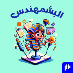 Podcast thumbnail for البشمهندس