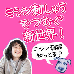 Podcast thumbnail for ミシン刺しゅうでつむぐ新世界!
