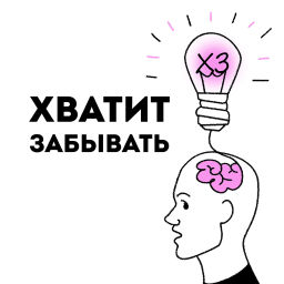 Podcast thumbnail for ХЗ. Хватит забывать