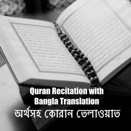 Podcast thumbnail for অর্থসহ কোরান তেলাওয়াত || Quran Recitation with Bangla Translation