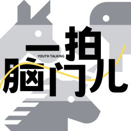 Podcast thumbnail for 一拍脑门儿
