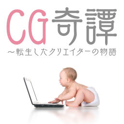 Podcast thumbnail for CG奇譚〜転生したクリエイターの物語