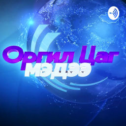 Podcast thumbnail for Монгол Телевиз - "ОРГИЛ ЦАГ" мэдээллийн хөтөлбөр