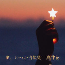 Podcast thumbnail for ま、いっか占星術
