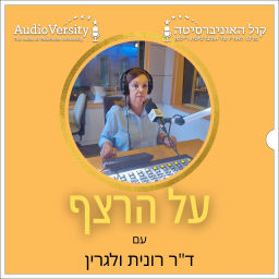 Podcast thumbnail for על הרצף