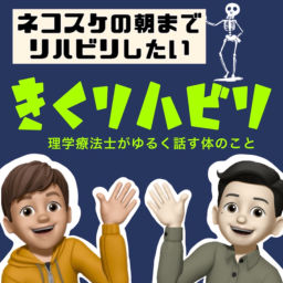 Podcast thumbnail for ネコスケの朝までリハビリしたい