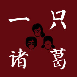 Podcast thumbnail for 一只诸葛