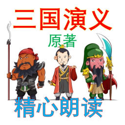 Podcast thumbnail for 三国演义 原文 原著 全文 男中音