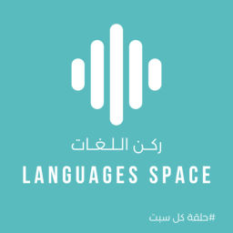 Podcast thumbnail for Languages space - ركـــن الــلــغــات