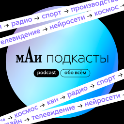 Podcast thumbnail for мАи подкасты