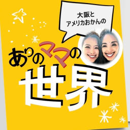 Podcast thumbnail for 大阪とアメリカおかんのありのママの世界