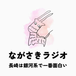 Podcast thumbnail for ながさきラジオ / 長崎は銀河系で一番面白い