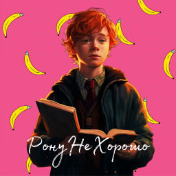 Podcast thumbnail for РонуНеХорошо