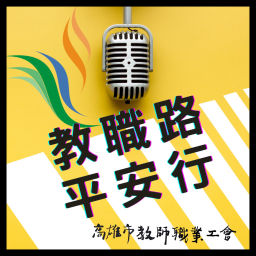 Podcast thumbnail for 教職路平安行