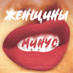Podcast thumbnail for Женщины-минус
