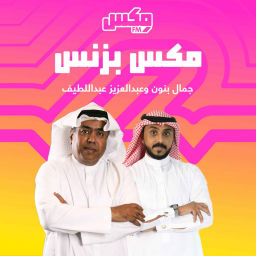 Podcast thumbnail for بودكاست مكس بزنس