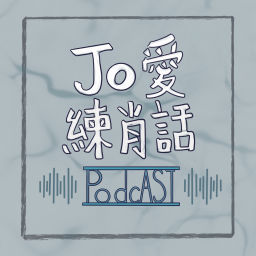 Podcast thumbnail for Jo愛練肖話