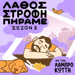 Podcast thumbnail for Λάθος Στροφή Πήραμε με τον Λάμπρο Κώττη