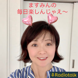 Podcast thumbnail for ますみんの毎日楽しんじゃえ〜ラジオ