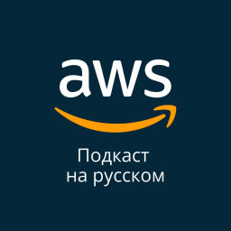 Podcast thumbnail for AWS на русском