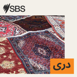 Podcast thumbnail for SBS Dari - اس بی اس دری