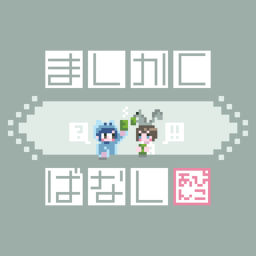 Podcast thumbnail for ましかくばなし