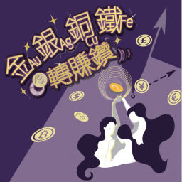 Podcast thumbnail for 金銀銅鐵轉賺鑽