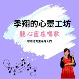 Podcast thumbnail for 季翔的心靈工坊