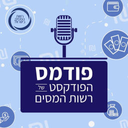 Podcast thumbnail for פודמס, הפודקסט של רשות המסים
