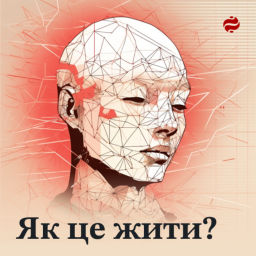 Podcast thumbnail for Як це жити?