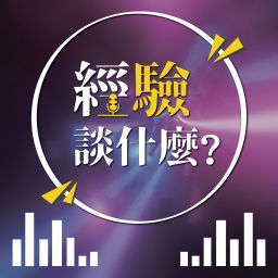Podcast thumbnail for 經「驗」,談什麼?