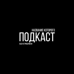 Podcast thumbnail for ПНКЕНП