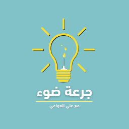Podcast thumbnail for جرعة ضوء