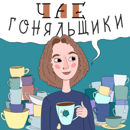 Podcast thumbnail for Чаегоняльщики