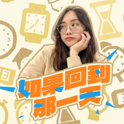 Podcast thumbnail for 講客廣播電臺 I 如果回到那一天