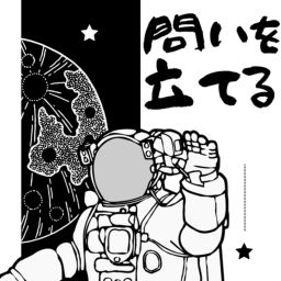 Podcast thumbnail for 問いを立てる