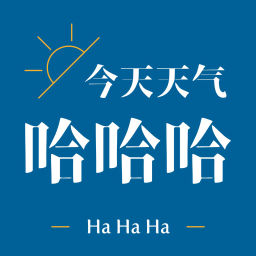 Podcast thumbnail for 今天天气哈哈哈
